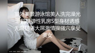 室外美景游泳馆美人洗完澡光滑肌肤弹性乳房S型身材诱惑无限猛男大屌激情操骚穴享受美女