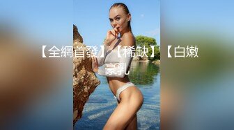 【全網首發】【稀缺】【白嫩豪乳