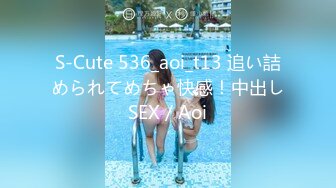 S-Cute 536_aoi_t13 追い詰められてめちゃ快感！中出しSEX／Aoi