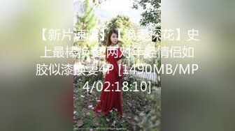 【新片速遞】【换妻探花】史上最棒换妻 两对年轻情侣如胶似漆换妻4P [1490MB/MP4/02:18:10]