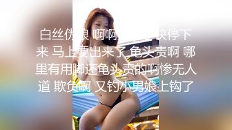 白丝伪娘 啊啊受不了快停下来 马上要出来了 龟头责啊 哪里有用脚还龟头责的啊惨无人道 欺负啊 又钓小男娘上钩了