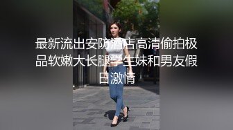 最新流出安防酒店高清偷拍极品软嫩大长腿学生妹和男友假日激情