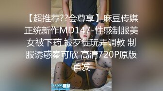 【超推荐??会尊享】麻豆传媒正统新作MD147-性感制服美女被下药 被歹徒玩弄调教 制服诱惑秦可欣 高清720P原版首发