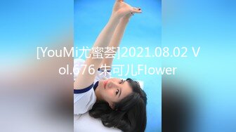 [YouMi尤蜜荟]2021.08.02 Vol.676 朱可儿Flower