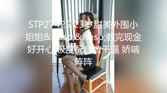 STP27425 23岁甜美外围小姐姐&nbsp;&nbsp;数完现金好开心 极度配合被干逼 娇喘阵阵