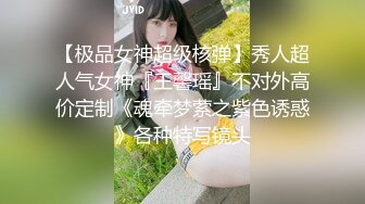 【极品女神超级核弹】秀人超人气女神『王馨瑶』不对外高价定制《魂牵梦萦之紫色诱惑》各种特写镜头