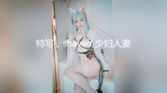 【极品稀缺❤️高级玩法】重金砸各种求包养女系列❤️指挥调教古城00后小嫩模各种骚 各种挑逗 展示技能 故事感极强 超精彩