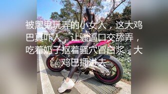 最新购买分享抖音巨乳网红李雅 和三男沦落荒岛 卑微讨水 乖乖被草