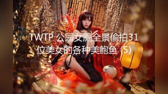 TWTP 公园女厕全景偷拍31位美女的各种美鲍鱼 (5)