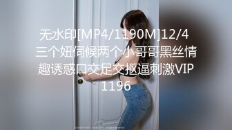 无水印[MP4/1190M]12/4 三个妞伺候两个小哥哥黑丝情趣诱惑口交足交抠逼刺激VIP1196