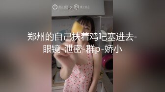 淫妻假鸡巴自慰到高潮，期待三Ｐ