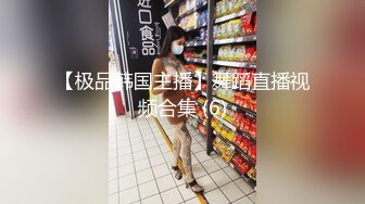 【极品韩国主播】舞蹈直播视频合集 (6)