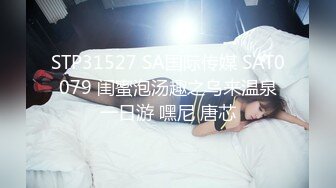 STP31527 SA国际传媒 SAT0079 闺蜜泡汤趣之乌来温泉一日游 嘿尼 唐芯