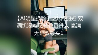 【AI明星换脸】 AI-佟丽娅 双洞饥渴难忍被轮番进入 高清无码双镜头1