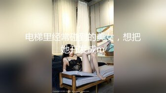 电梯里经常碰到的美女，想把她开发成m