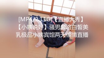 [MP4/2.11G]【直播大秀】【小姨说好】骚男套路白皙美乳极品小姨宾馆两天偷情直播