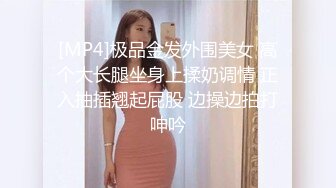 [MP4]极品金发外围美女 高个大长腿坐身上揉奶调情 正入抽插翘起屁股 边操边拍打呻吟