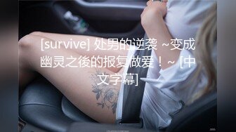 [survive] 处男的逆袭 ~变成幽灵之後的报复做爱！~ [中文字幕]