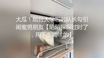 大瓜！烟台大学啦啦队长勾引闺蜜男朋友【陌陌探探过时了，用下面简阶的】