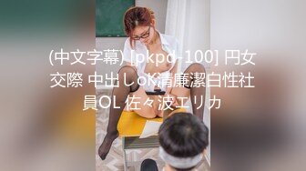 (中文字幕) [pkpd-100] 円女交際 中出しoK清廉潔白性社員OL 佐々波エリカ