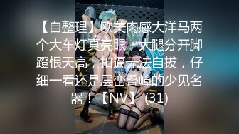 【自整理】欧美肉感大洋马两个大车灯真亮眼，大腿分开脚蹬恨天高，扣逼无法自拔，仔细一看还是层峦叠嶂的少见名器！【NV】 (31)