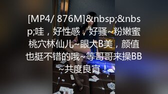 [MP4/ 876M]&nbsp;&nbsp;哇，好性感，好骚~粉嫩蜜桃穴林仙儿~眼大B美，颜值也挺不错的哦~等哥哥来操BB~共度良宵！