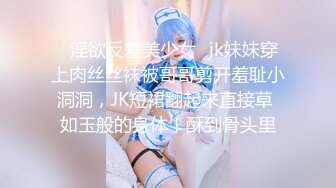 ♈淫欲反差美少女♈jk妹妹穿上肉丝丝袜被哥哥剪开羞耻小洞洞，JK短裙翻起来直接草 如玉般的身体！酥到骨头里