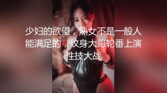 少妇的欲望，熟女不是一般人能满足的，纹身大哥轮番上演性技大战