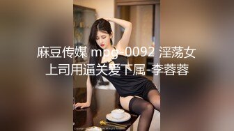 麻豆传媒 mpg-0092 淫荡女上司用逼关爱下属-李蓉蓉