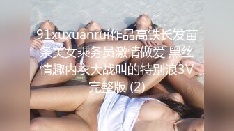 91xuxuanrui作品高铁长发苗条美女乘务员激情做爱 黑丝情趣内衣大战叫的特别浪3V完整版 (2)