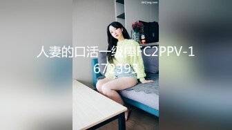 人妻的口活一级棒FC2PPV-1672393