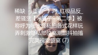 极品反差女神私拍，万人追踪推特气质小姐姐【小姑妈S】订阅，道具紫薇与撸铁健硕帅哥大玩性爱