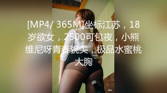 [MP4/ 365M]坐标江苏，18岁欲女，2500可包夜，小熊维尼呀青春貌美，极品水蜜桃大胸