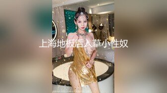 上海地板后入草小性奴