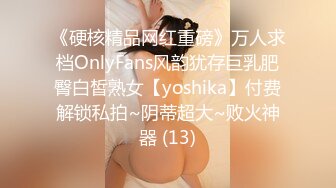 《硬核精品网红重磅》万人求档OnlyFans风韵犹存巨乳肥臀白皙熟女【yoshika】付费解锁私拍~阴蒂超大~败火神器 (13)