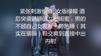 ✿紧张刺激偷情✿女版绿帽 酒后突袭熟睡的女友闺蜜，男的不顾自己女友在一旁熟睡（其实在装睡）口交爽到直接中出内射