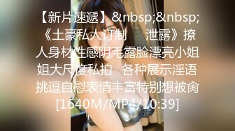 [MP4]STP33391 喵喵兒 寶貝，我水多多，隨時都有水的，好想幫她舔幹淨 VIP0600