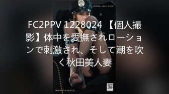 FC2PPV 1228024 【個人撮影】体中を愛撫されローションで刺激され、そして潮を吹く秋田美人妻