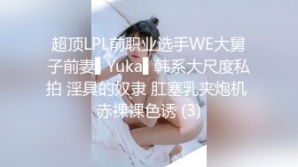 超顶LPL前职业选手WE大舅子前妻▌Yuka▌韩系大尺度私拍 淫具的奴隶 肛塞乳夹炮机 赤裸裸色诱 (3)