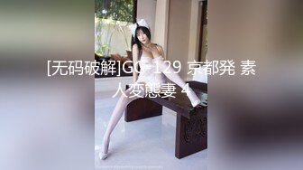 [无码破解]GG-129 京都発 素人変態妻 4