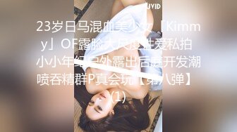 23岁日马混血美少女「Kimmy」OF露脸大尺度性爱私拍 小小年纪户外露出后庭开发潮喷吞精群P真会玩【第八弹】 (1)