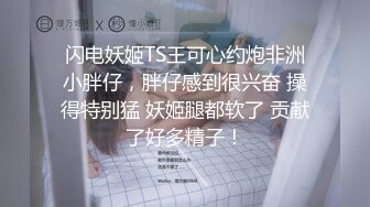 新作新闺蜜加入了【小熊精灵】，3朵小花轮流被操~无套狂干~操哭~赚钱不容易啊妹妹们！ (5)