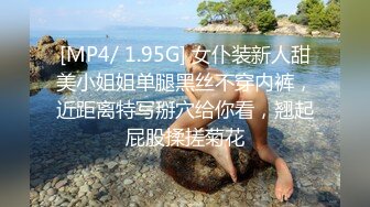 [MP4/ 1.95G] 女仆装新人甜美小姐姐单腿黑丝不穿内裤，近距离特写掰穴给你看，翘起屁股揉搓菊花