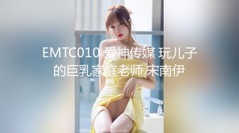 EMTC010 爱神传媒 玩儿子的巨乳家庭老师 宋南伊