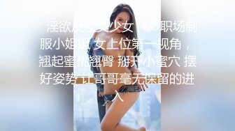 ✿淫欲反差美少女✿LO职场制服小姐姐 女上位第一视角，翘起蜜桃翘臀 掰开小蜜穴 摆好姿势 让哥哥毫无保留的进入