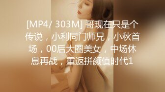 [MP4/ 303M] 哥现在只是个传说，小利同门师兄，小秋首场，00后大圈美女，中场休息再战，重返拼颜值时代1