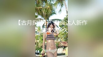 【古月探花】，泡良达人新作，离婚没多久