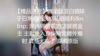 【精品泄密】饑渴騷浪白領妹子日常啪啪誘惑私拍福利&nbsp; 黑絲網襪裝酒店服務金主 主動後入頂操無套體外爆射 真是太爽了 高清原版