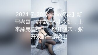 2024-7-20【oooo探花】新晋老哥，约操外围小少妇，上来舔完直接干，掰开骚穴，张开双腿一顿输出