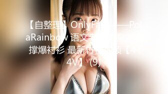 【自整理】OnlyFans——PolaRainbow 语文老师的胸太大 撑爆衬衫 最新付费视频【444V】 (9)